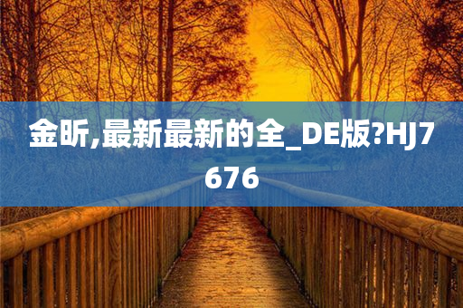 金昕,最新最新的全_DE版?HJ7676