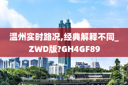 温州实时路况,经典解释不同_ZWD版?GH4GF89