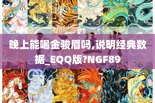 晚上能喝金骏眉吗,说明经典数据_EQQ版?NGF89