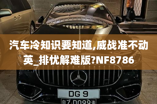 汽车冷知识要知道,威战准不动英_排忧解难版?NF8786