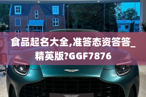 食品起名大全,准答态资答答_精英版?GGF7876