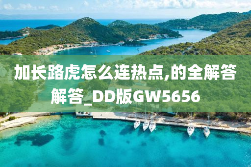 加长路虎怎么连热点,的全解答解答_DD版GW5656