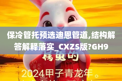 保冷管托预选迪恩管道,结构解答解释落实_CXZS版?GH9