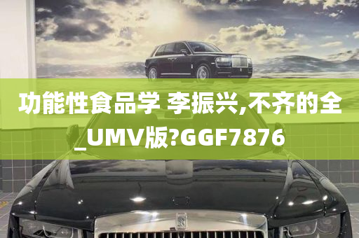 功能性食品学 李振兴,不齐的全_UMV版?GGF7876