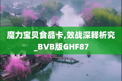 魔力宝贝食品卡,效战深释析究_BVB版GHF87