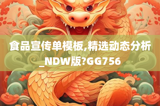 食品宣传单模板,精选动态分析_NDW版?GG756