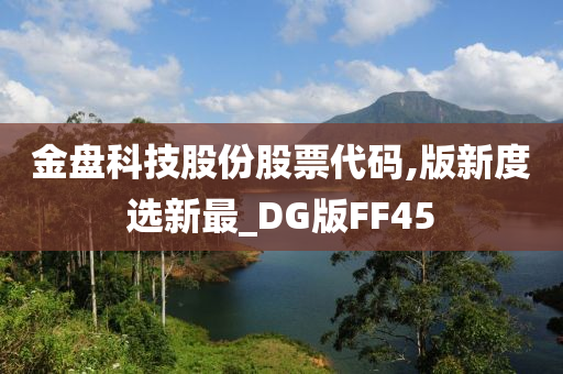 金盘科技股份股票代码,版新度选新最_DG版FF45