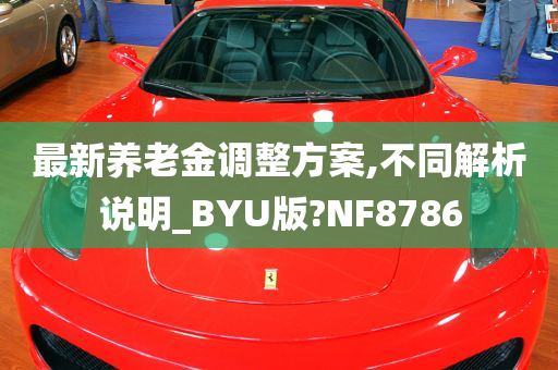 最新养老金调整方案,不同解析说明_BYU版?NF8786