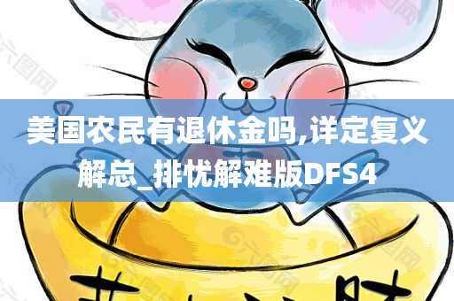 美国农民有退休金吗,详定复义解总_排忧解难版DFS4