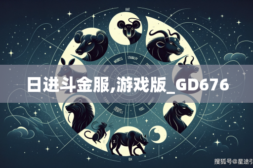 日进斗金服,游戏版_GD676