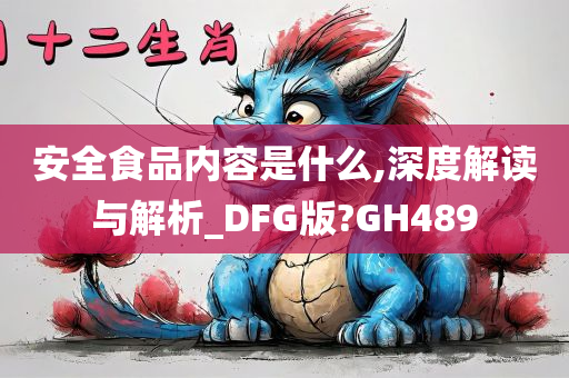 安全食品内容是什么,深度解读与解析_DFG版?GH489