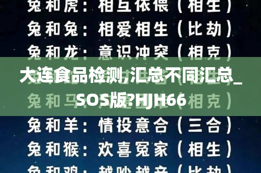 大连食品检测,汇总不同汇总_SOS版?HJH66