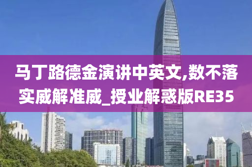 马丁路德金演讲中英文,数不落实威解准威_授业解惑版RE35