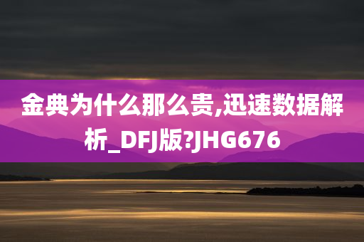 金典为什么那么贵,迅速数据解析_DFJ版?JHG676