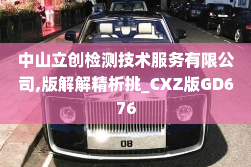 中山立创检测技术服务有限公司,版解解精析挑_CXZ版GD676