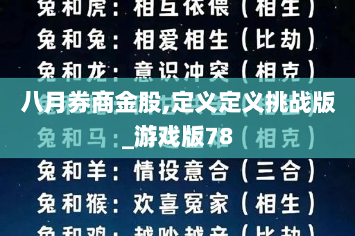 八月券商金股,定义定义挑战版_游戏版78