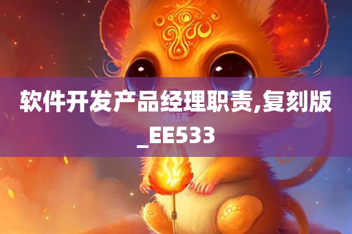 软件开发产品经理职责,复刻版_EE533