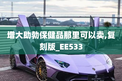 增大助勃保健品那里可以卖,复刻版_EE533