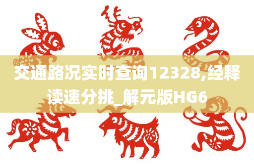 交通路况实时查询12328,经释读速分挑_解元版HG6