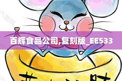 百辉食品公司,复刻版_EE533