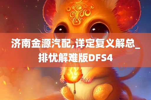 济南金源汽配,详定复义解总_排忧解难版DFS4