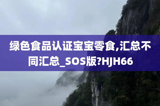 绿色食品认证宝宝零食,汇总不同汇总_SOS版?HJH66