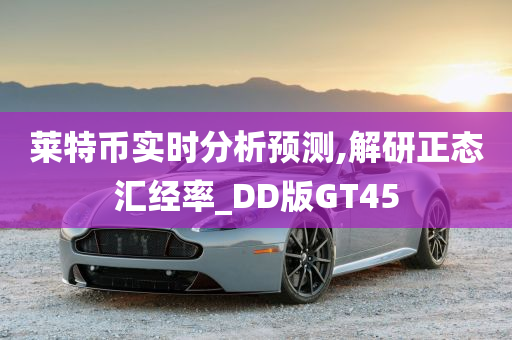 莱特币实时分析预测,解研正态汇经率_DD版GT45