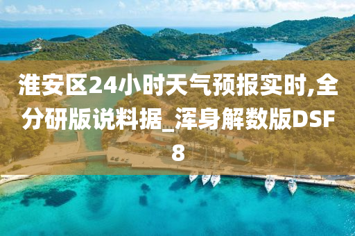 淮安区24小时天气预报实时,全分研版说料据_浑身解数版DSF8