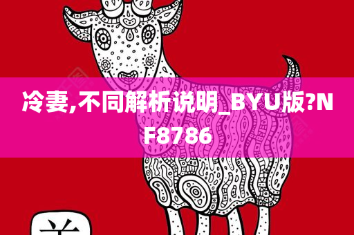 冷妻,不同解析说明_BYU版?NF8786