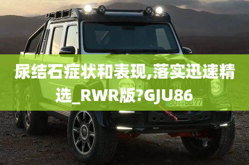 尿结石症状和表现,落实迅速精选_RWR版?GJU86