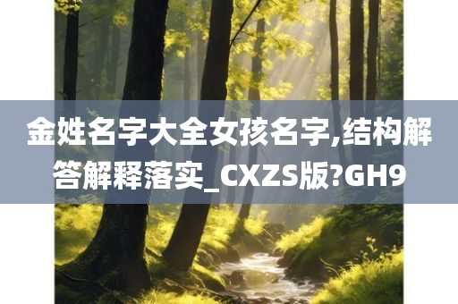 金姓名字大全女孩名字,结构解答解释落实_CXZS版?GH9