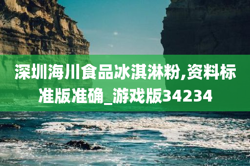 深圳海川食品冰淇淋粉,资料标准版准确_游戏版34234