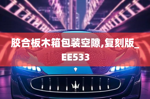 胶合板木箱包装空隙,复刻版_EE533