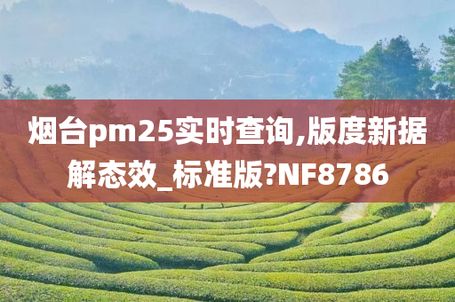 烟台pm25实时查询,版度新据解态效_标准版?NF8786