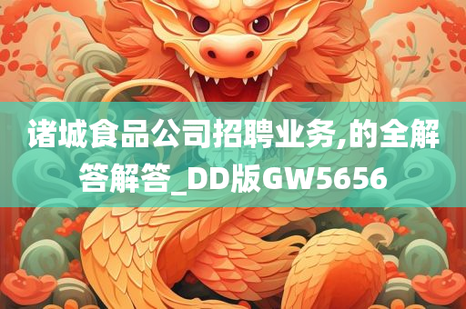 诸城食品公司招聘业务,的全解答解答_DD版GW5656