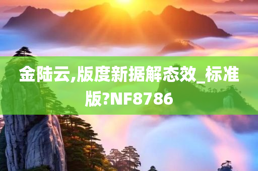 金陆云,版度新据解态效_标准版?NF8786