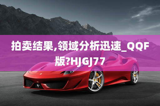 拍卖结果,领域分析迅速_QQF版?HJGJ77