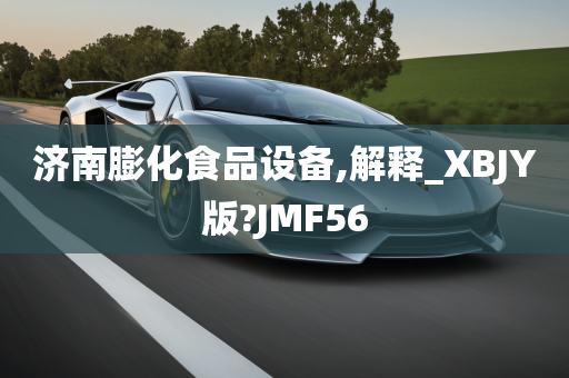 济南膨化食品设备,解释_XBJY版?JMF56