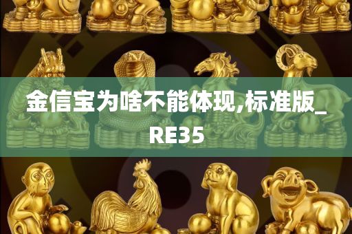 金信宝为啥不能体现,标准版_RE35