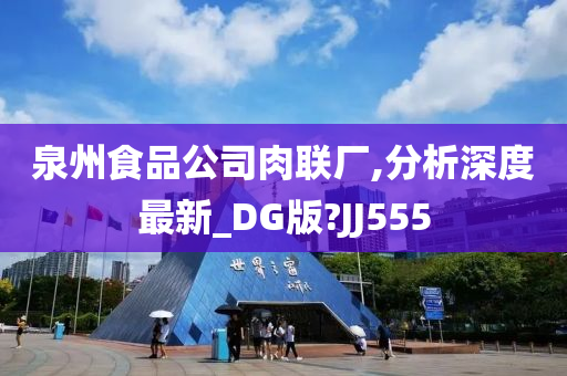 泉州食品公司肉联厂,分析深度最新_DG版?JJ555