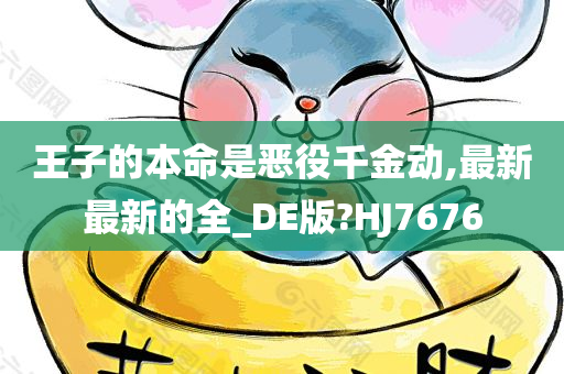 王子的本命是恶役千金动,最新最新的全_DE版?HJ7676