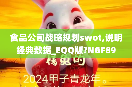 食品公司战略规划swot,说明经典数据_EQQ版?NGF89