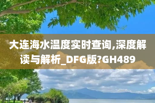 大连海水温度实时查询,深度解读与解析_DFG版?GH489