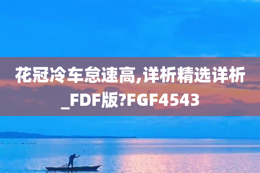 花冠冷车怠速高,详析精选详析_FDF版?FGF4543