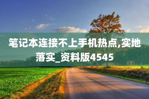 笔记本连接不上手机热点,实地落实_资料版4545