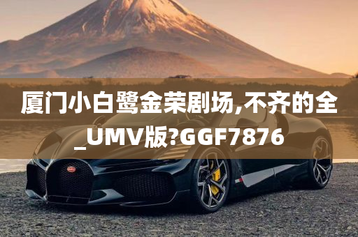 厦门小白鹭金荣剧场,不齐的全_UMV版?GGF7876