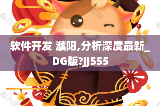 软件开发 濮阳,分析深度最新_DG版?JJ555