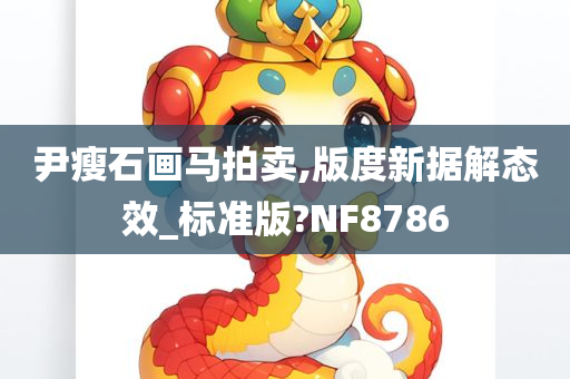 尹瘦石画马拍卖,版度新据解态效_标准版?NF8786