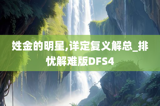 姓金的明星,详定复义解总_排忧解难版DFS4