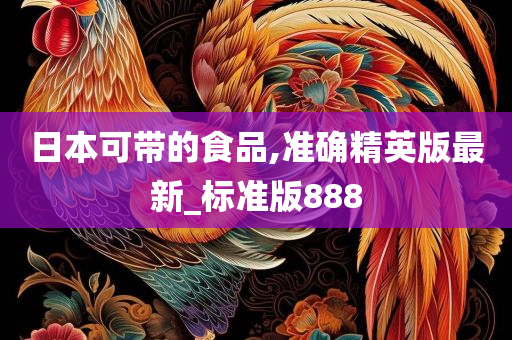 日本可带的食品,准确精英版最新_标准版888